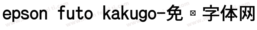 epson futo kakugo字体转换